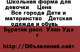 Школьная форма для девочки  › Цена ­ 1 500 - Все города Дети и материнство » Детская одежда и обувь   . Бурятия респ.,Улан-Удэ г.